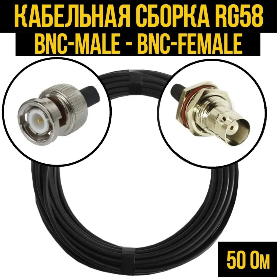 Кабельная сборка RG-58 (BNC-male - BNC-female), 2 метра