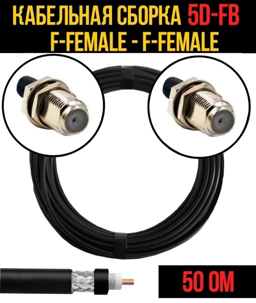 Кабельная сборка 5D-FB (F-female - F-female), 1 метр