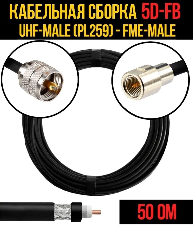 Кабельная сборка 5D-FB (UHF-male (PL259) - FME-male), 7 метров