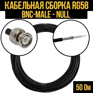 Кабельная сборка RG-58 (BNC-male - Null), 20 метров