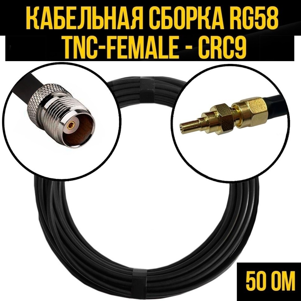 Кабельная сборка RG-58 (TNC-female - CRC9), 10 метров