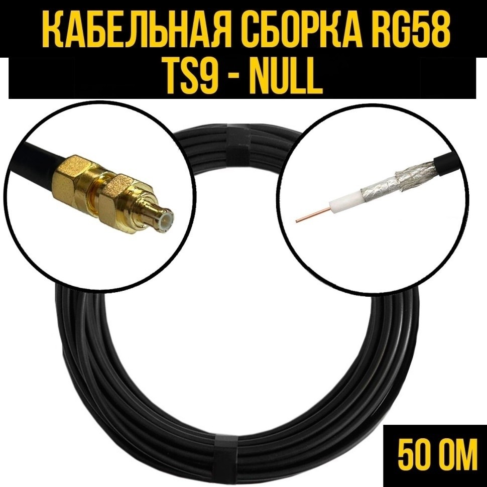 Кабельная сборка RG-58 (TS9 - Null), 15 метров