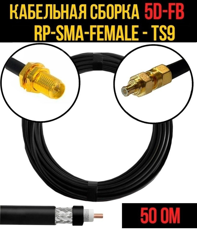 Кабельная сборка 5D-FB (RP-SMA-female - TS9), 5 метров Кабельная сборка 5D-FB (RP-SMA-female - TS9), 5 метров