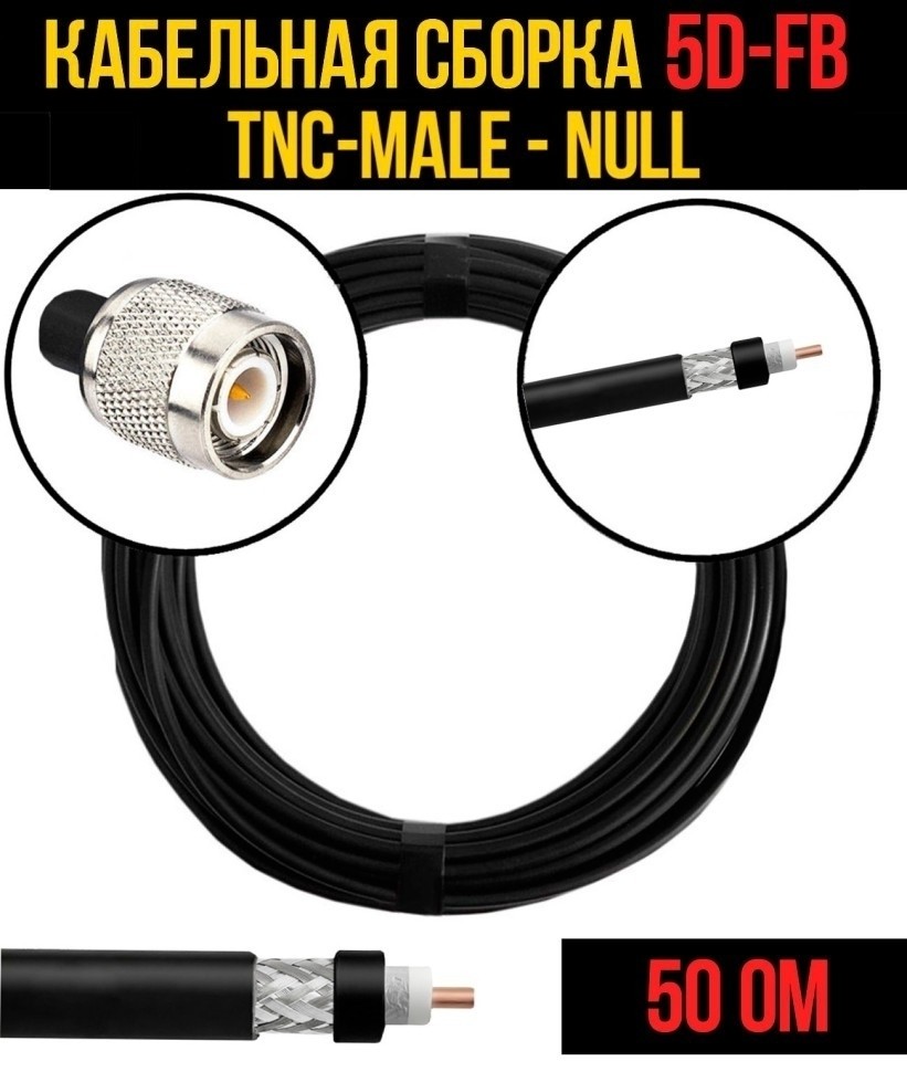 Кабельная сборка 5D-FB (TNC-male - Null), 10 метров Кабельная сборка 5D-FB (TNC-male - Null), 10 метров