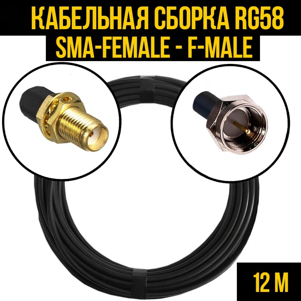 Кабельная сборка RG-58 (SMA-female - F-male), 12 метров