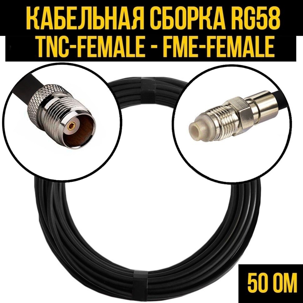 Кабельная сборка RG-58 (TNC-female - FME-female), 12 метров
