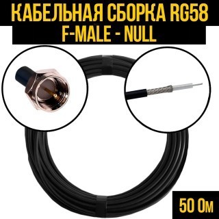 Кабельная сборка RG-58 (F-male - Null), 25 метров