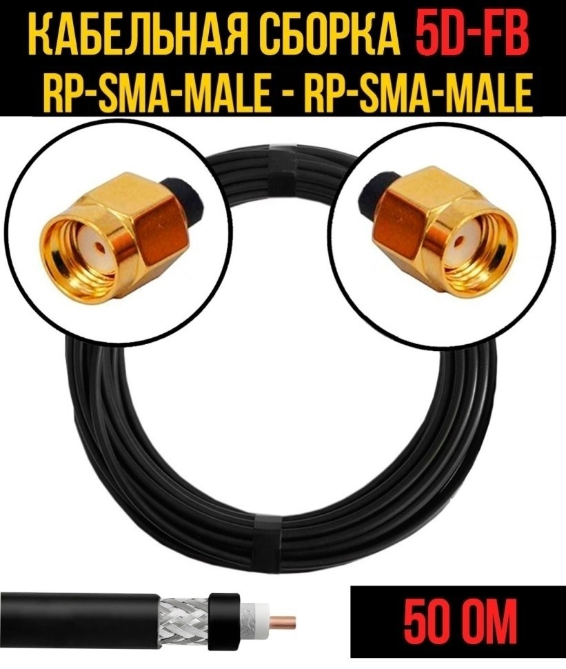 Кабельная сборка 5D-FB (RP-SMA-male - RP-SMA-male), 15 метров