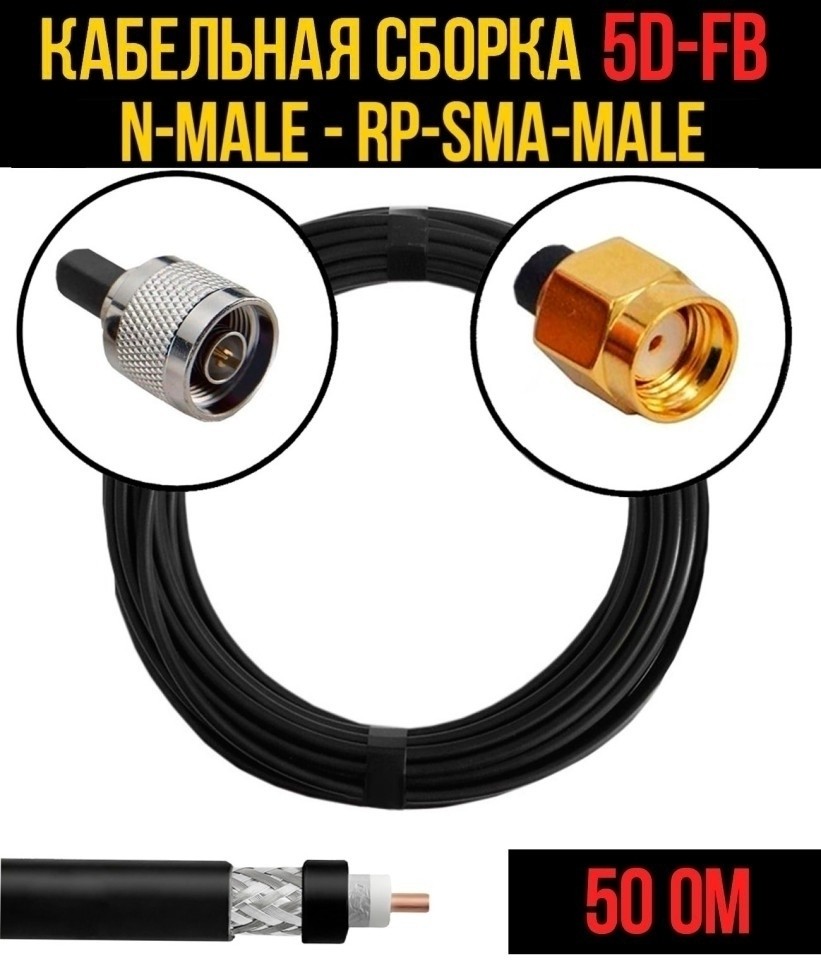 Кабельная сборка 5D-FB (N-male - RP-SMA-male), 10 метров