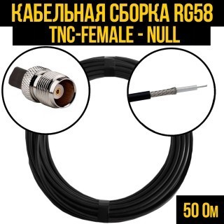 Кабельная сборка RG-58 (TNC-female - Null), 10 метров