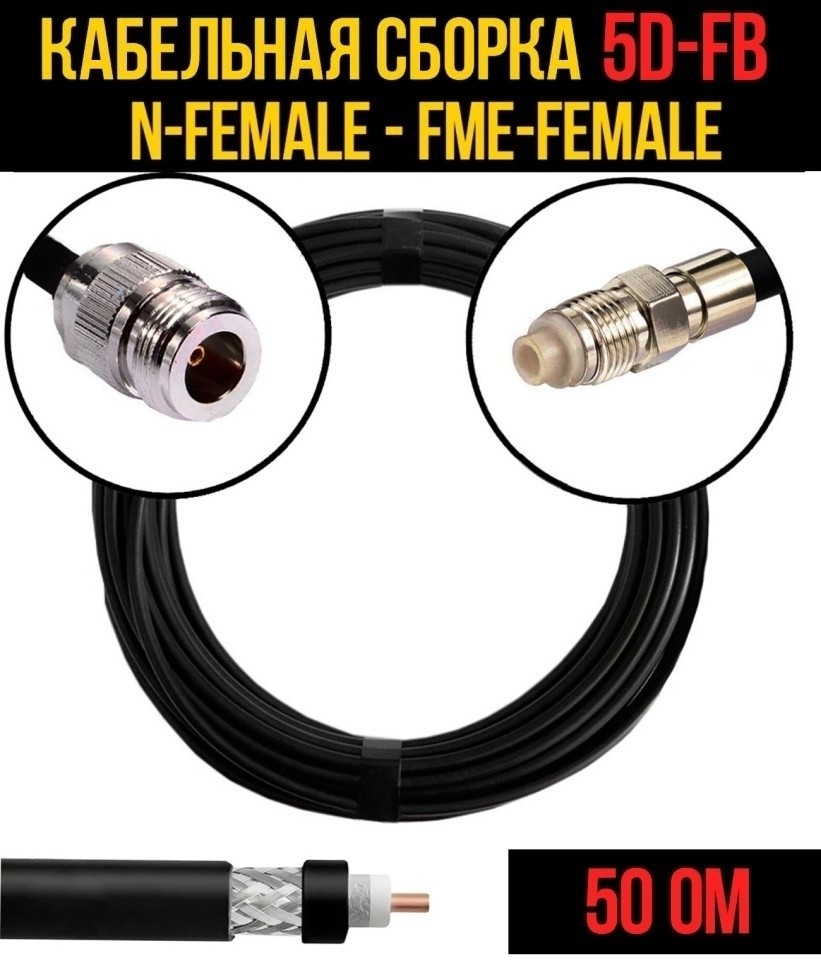 Кабельная сборка 5D-FB (N-female - FME-female), 4 метра