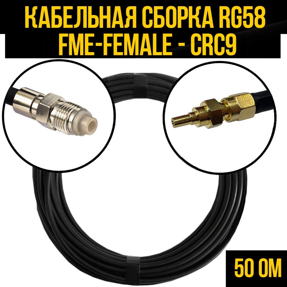 Кабельная сборка RG-58 (FME-female - CRC9), 0,5 метра
