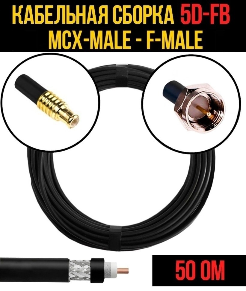 Кабельная сборка 5D-FB (MCX-male - F-male), 12 метров