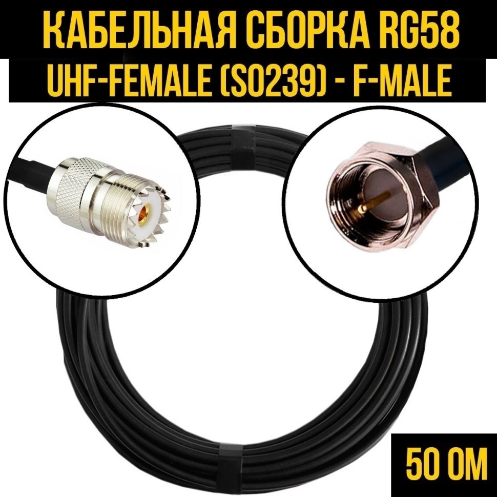 Кабельная сборка RG-58 (UHF-female (SO239) - F-male), 15 метров