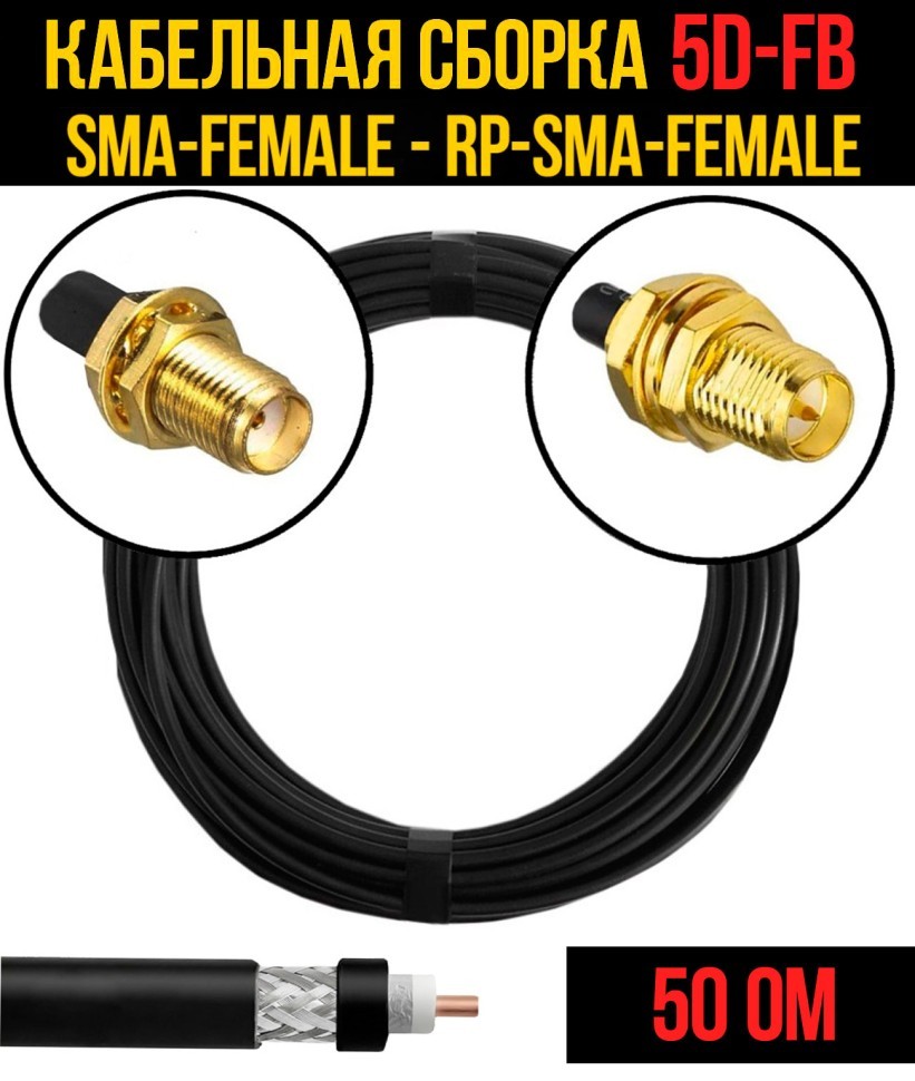 Кабельная сборка 5D-FB (SMA-female - RP-SMA-female), 0,5 метра Кабельная сборка 5D-FB (SMA-female - RP-SMA-female), 0,5 метра
