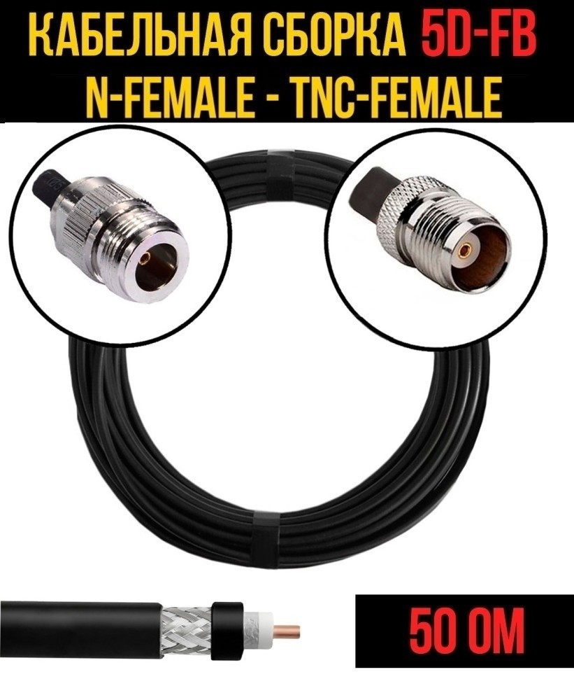 Кабельная сборка 5D-FB (N-female - TNC-female), 25 метров