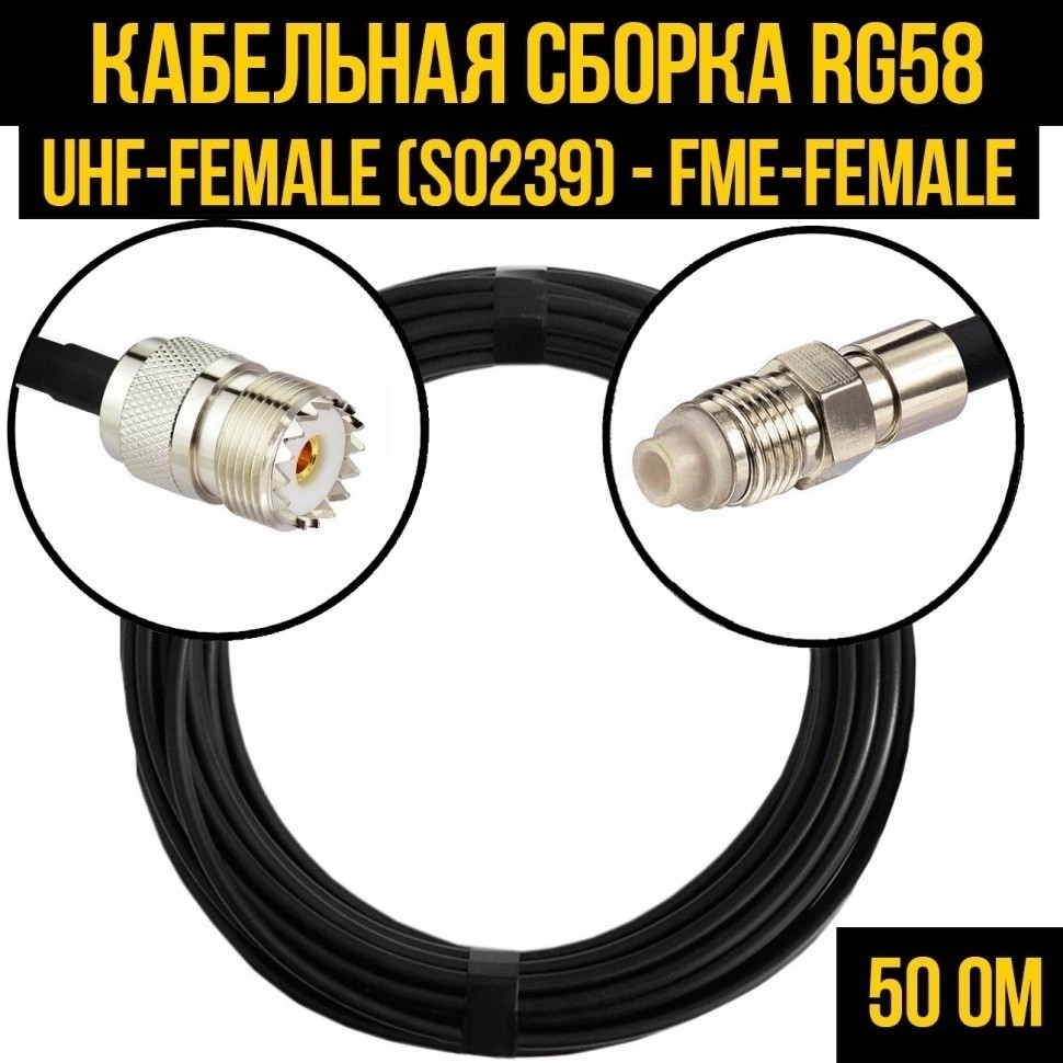 Кабельная сборка RG-58 (UHF-female (SO239) - FME-female), 12 метров