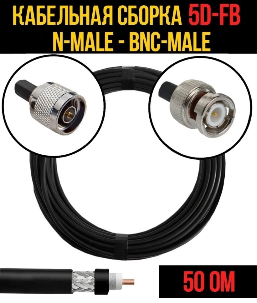 Кабельная сборка 5D-FB (N-male - BNC-male), 25 метров