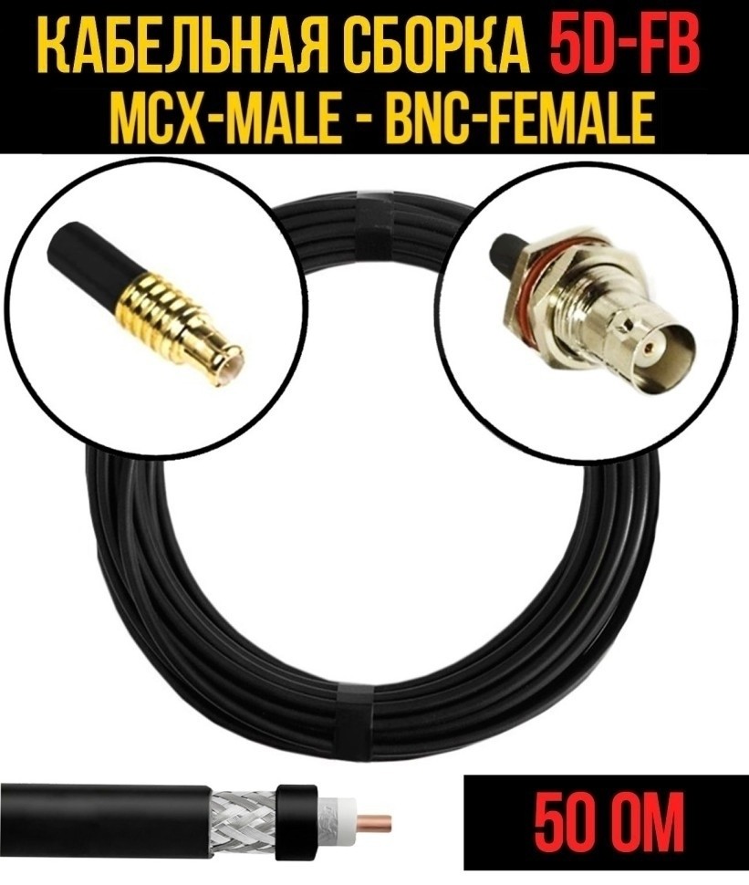 Кабельная сборка 5D-FB (MCX-male - BNC-female), 30 метров Кабельная сборка 5D-FB (MCX-male - BNC-female), 30 метров