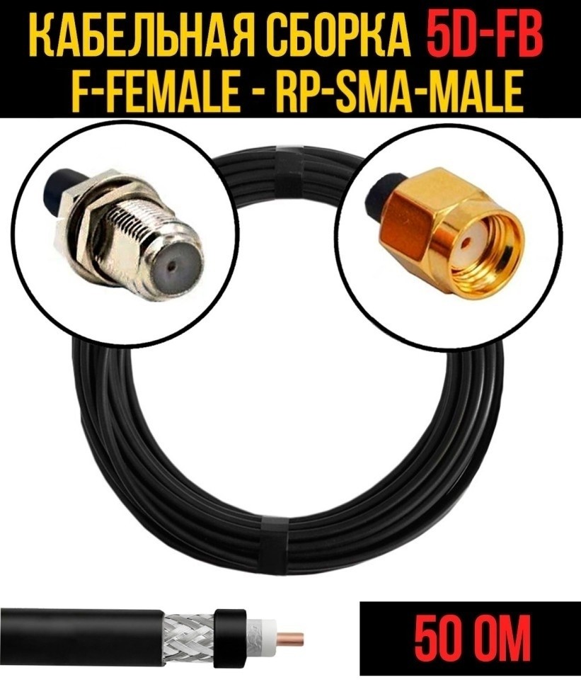 Кабельная сборка 5D-FB (F-female - RP-SMA-male), 7 метров
