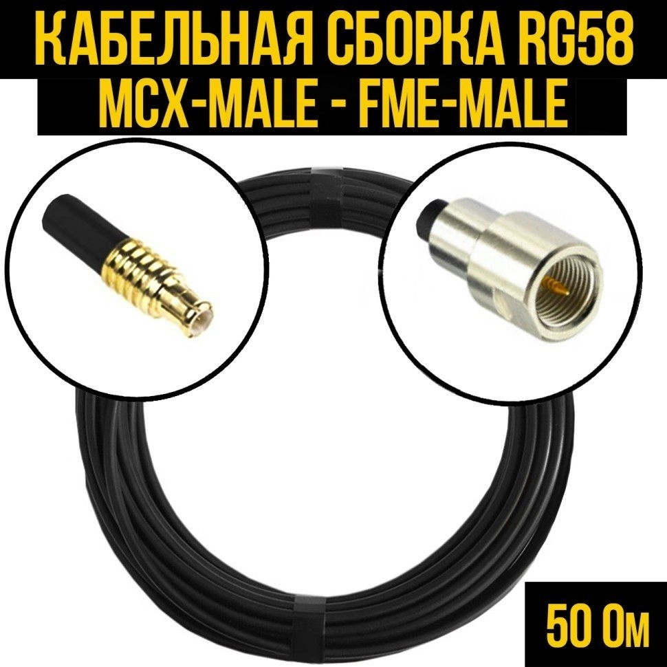 Кабельная сборка RG-58 (MCX-male - FME-male), 5 метров
