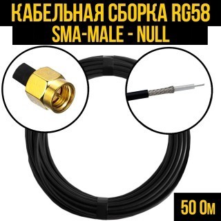 Кабельная сборка RG-58 (SMA-male - Null), 25 метров