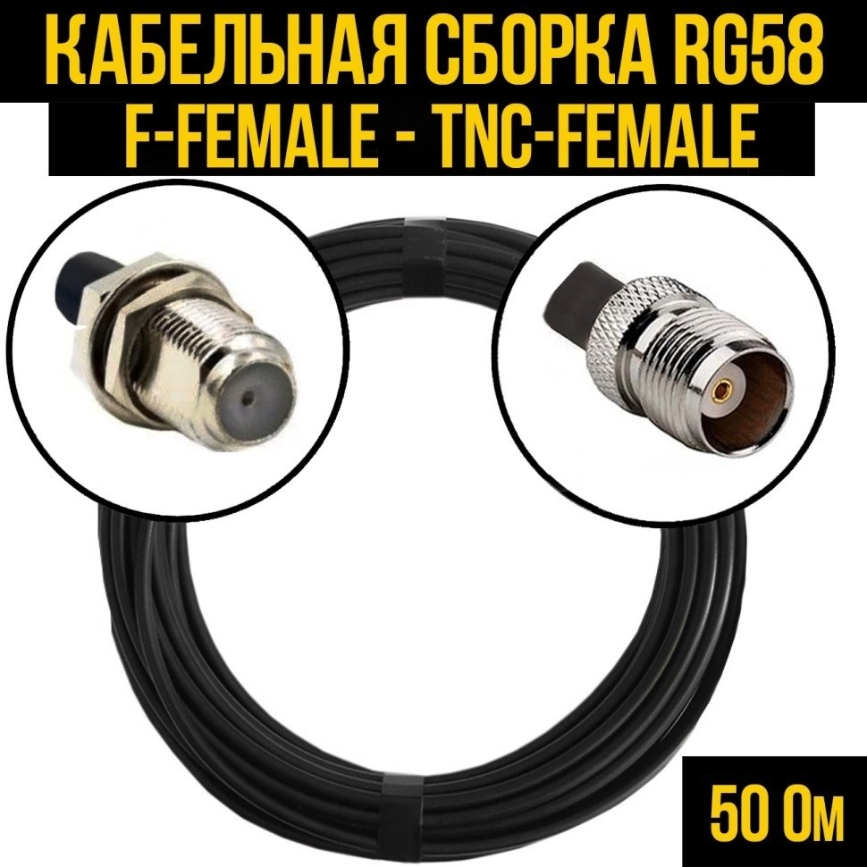 Кабельная сборка RG-58 (F-female - TNC-female), 4 метра