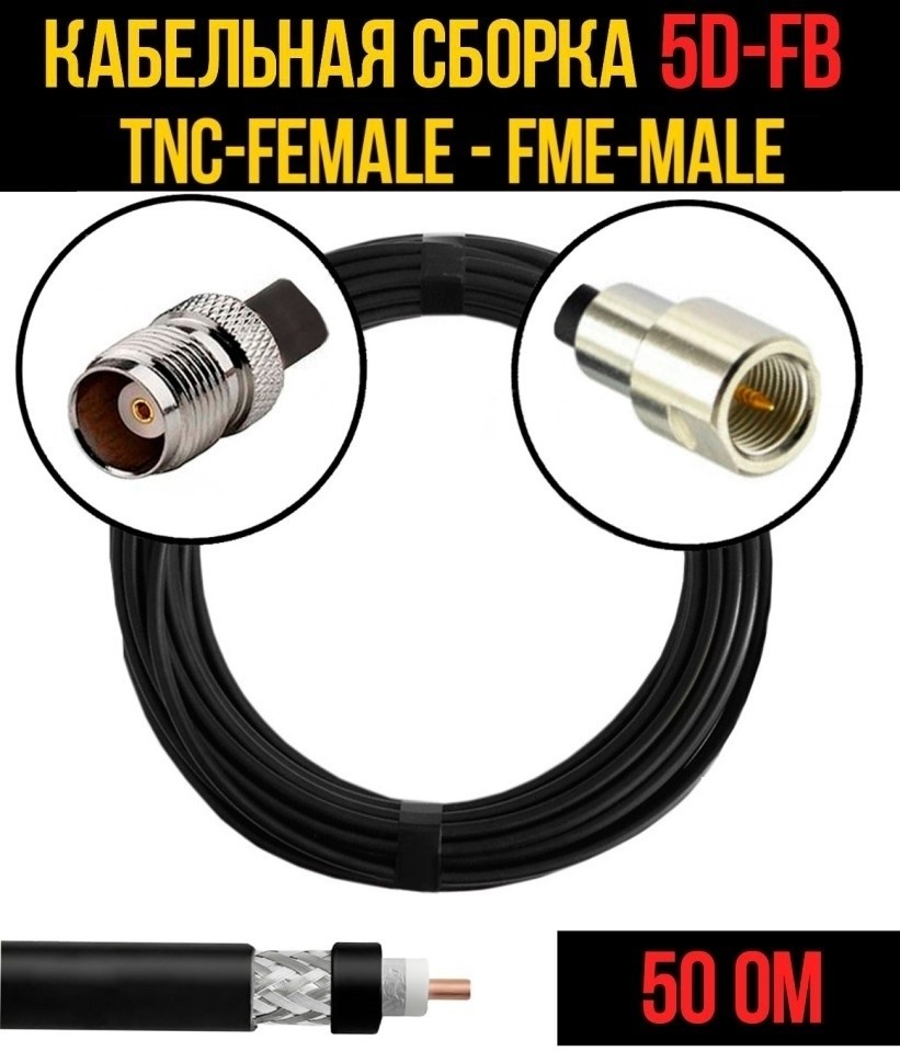 Кабельная сборка 5D-FB (TNC-female - FME-male), 10 метров
