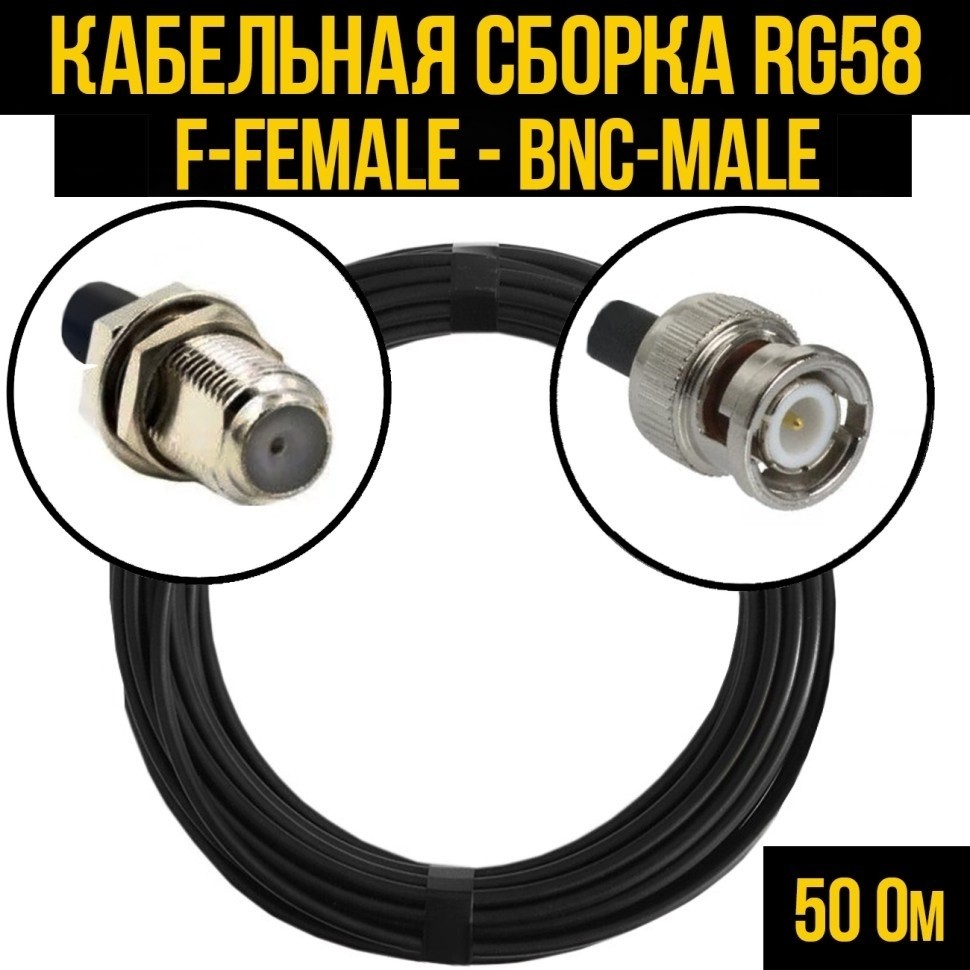 Кабельная сборка RG-58 (F-female - BNC-male), 12 метров
