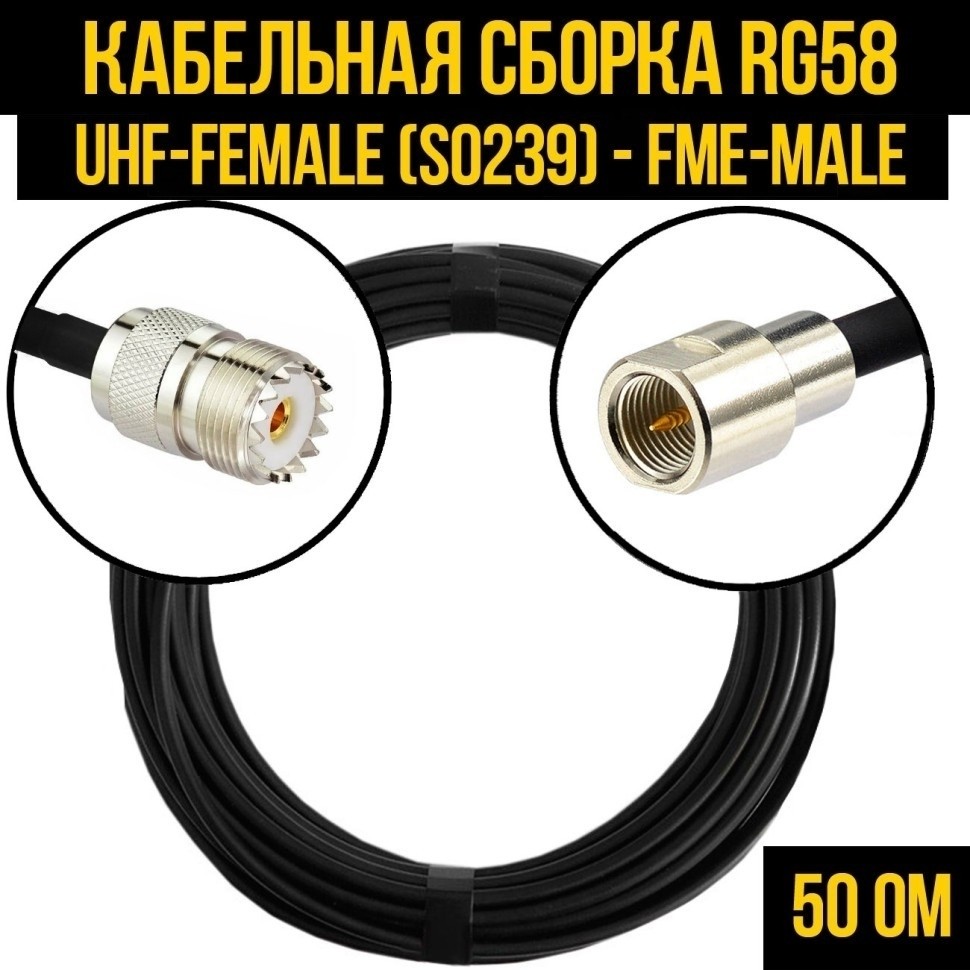 Кабельная сборка RG-58 (UHF-female (SO239) - FME-male), 7 метров