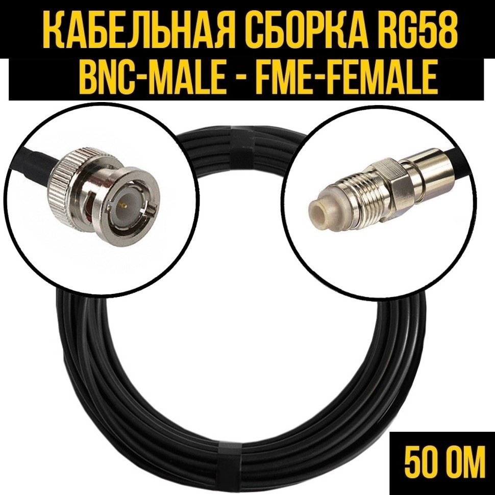 Кабельная сборка RG-58 (BNC-male - FME-female), 7 метров