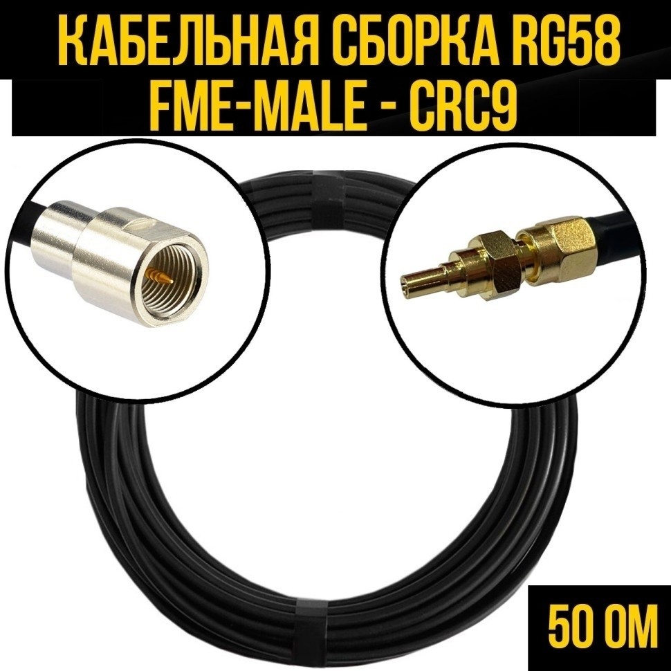 Кабельная сборка RG-58 (FME-male - CRC9), 15 метров